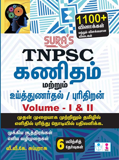 buy-tnpsc-exams-mathematics-mental-aptitude-test-study-material-book-in-tamil-online-200-from