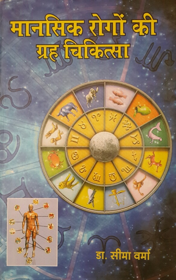 Buy Mansik Rogo Ke Grih Chikitsa(astrological Book In Hindi) By Dr 