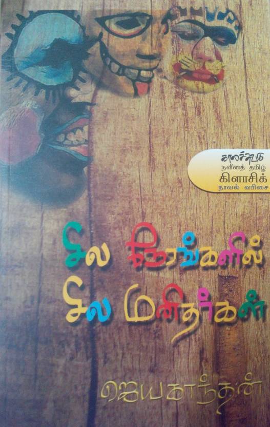 Buy Sila Nerangalil Sila Manithargal Online @ ₹390 From ShopClues