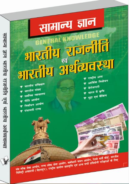 Buy General Knowledge Indian Polity And Economy Online @ ₹176 from ...