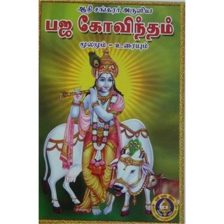 Buy Bhaja Govindam Tamil Online 15 From Shopclues Comment must not exceed 1000 characters. shopclues