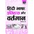 BHDE106 Hindi Bhasha Etihas aur Vartman ( Ignou help book for BHDE-106 in Hindi)