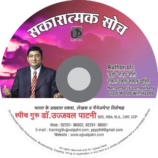 Motivational Audio Cds Motivational Product Educational Product He is one among the most sought after motivational speaker in india. ujjwal patni sakaratmak soch motivational cd best indian speaker
