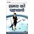 Samay Ko Pahchano By Sweat Marden In Hindi