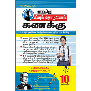 Buy 10th Standard Guide Sigaram Thoduvom Mathematics Question and ...