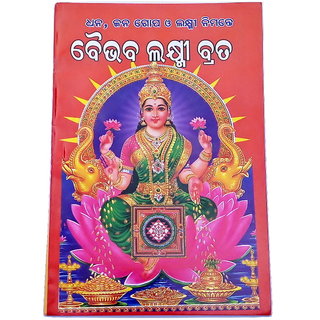 Buy Oriya Vaibhav Laxmi Vrat Katha Book Shri Vaibhav Lakshmi Vrat Katha Oriya Odia Set Of 4 Books Online 200 From Shopclues The vrat procedure was shared by goddess laxmi herself to the vaibhav laxmi vrat is a fast dedicated to goddess laxmi. oriya vaibhav laxmi vrat katha book shri vaibhav lakshmi vrat katha oriya odia set of 4 books