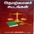 Labour Laws (Tamil) by Prof. M.Nallathambi