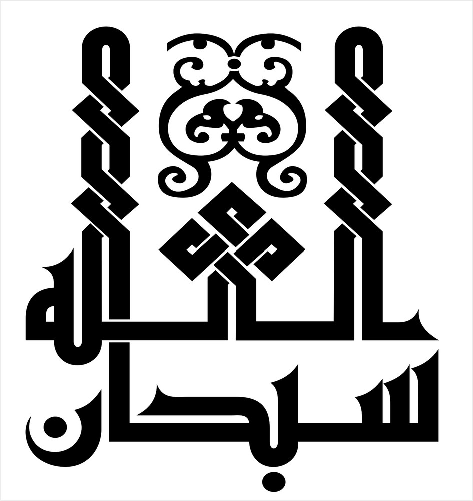 Buy Subhan allah in kufi fatimiyyah |islamic poster| |Sticker Paper ...