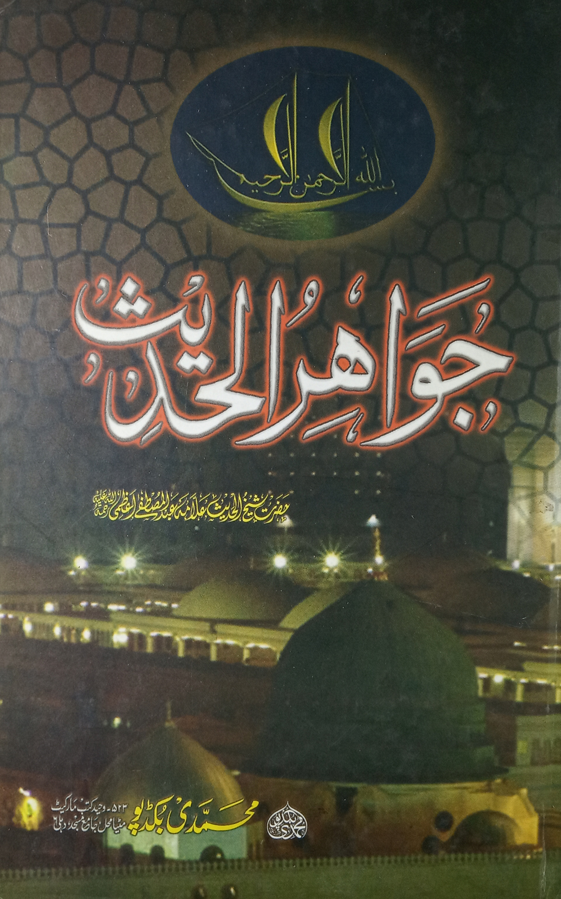 Buy Jawaherul Hadith Collection Of Hadees by Allama Abdul Mustafa Azmi ...