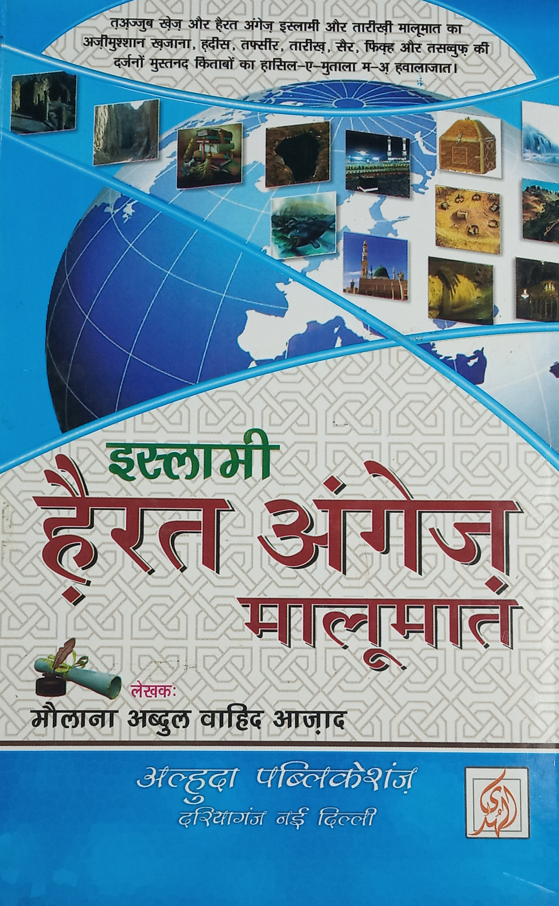 buy-islami-hairat-angez-malumat-hindi-amazing-islamic-knowledge-maulana