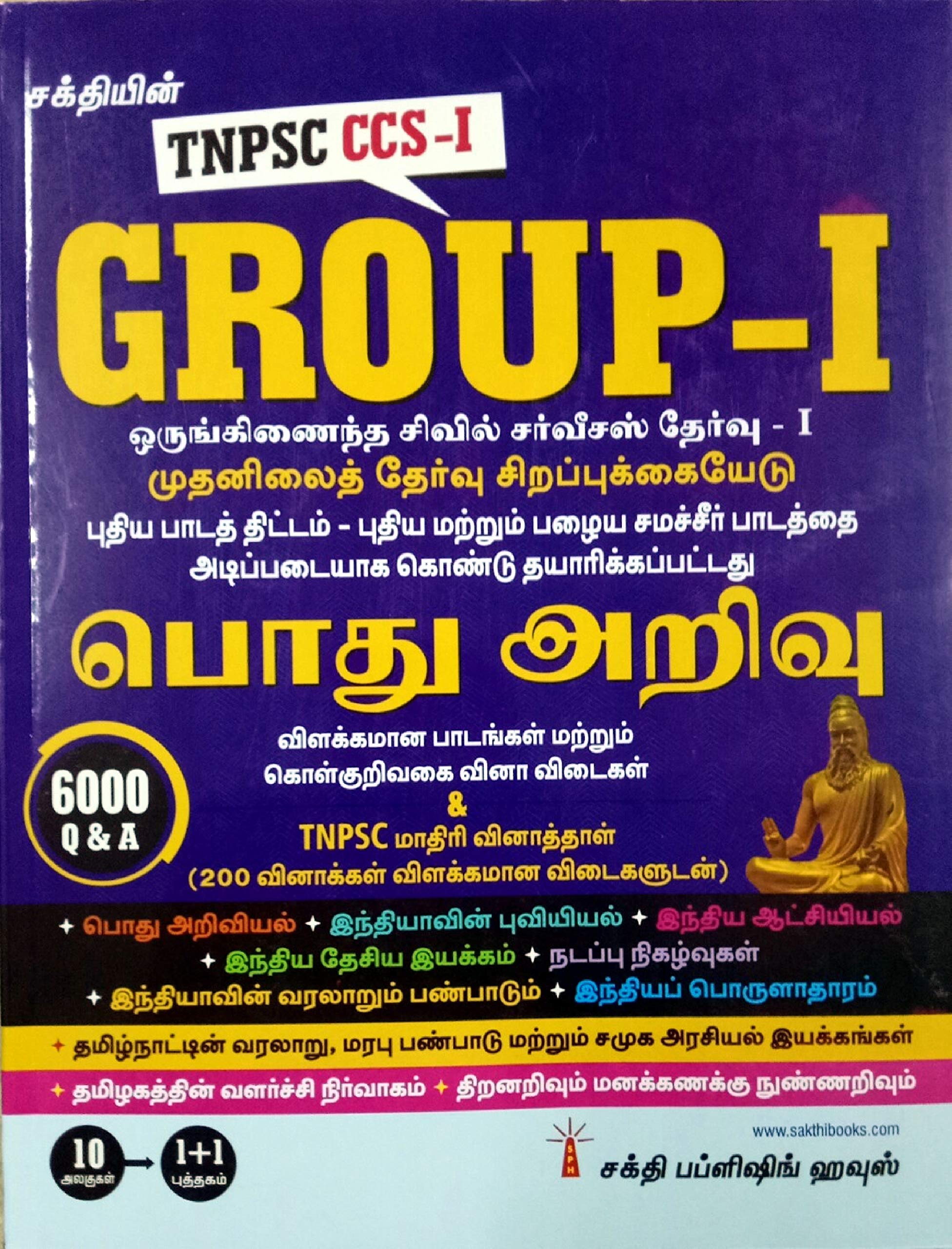 Buy TNPSC GROUP I (CCS I) Preliminary Exam Guide (GENERAL STUDIES