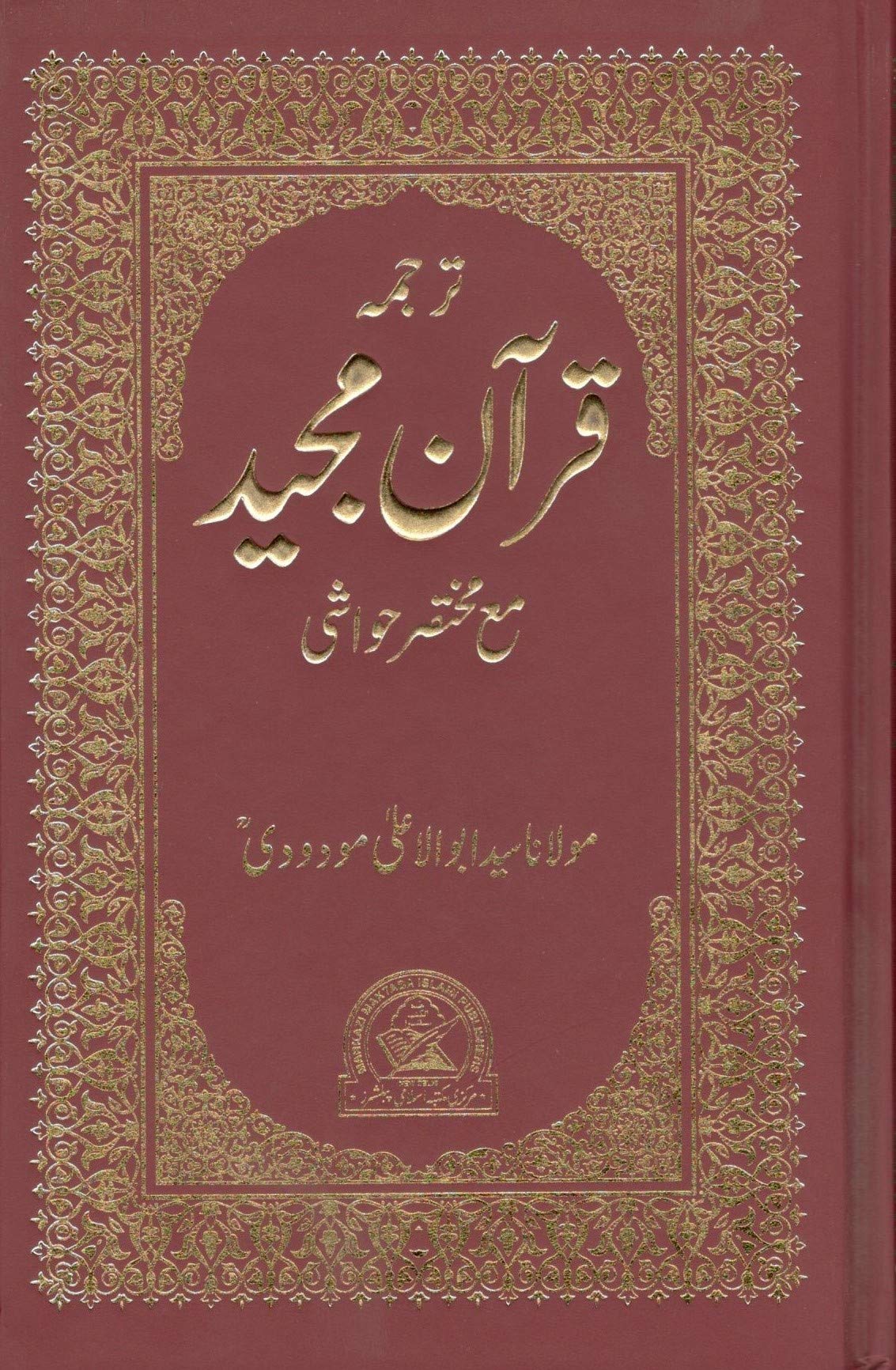 quran majeed tarjuma urdu