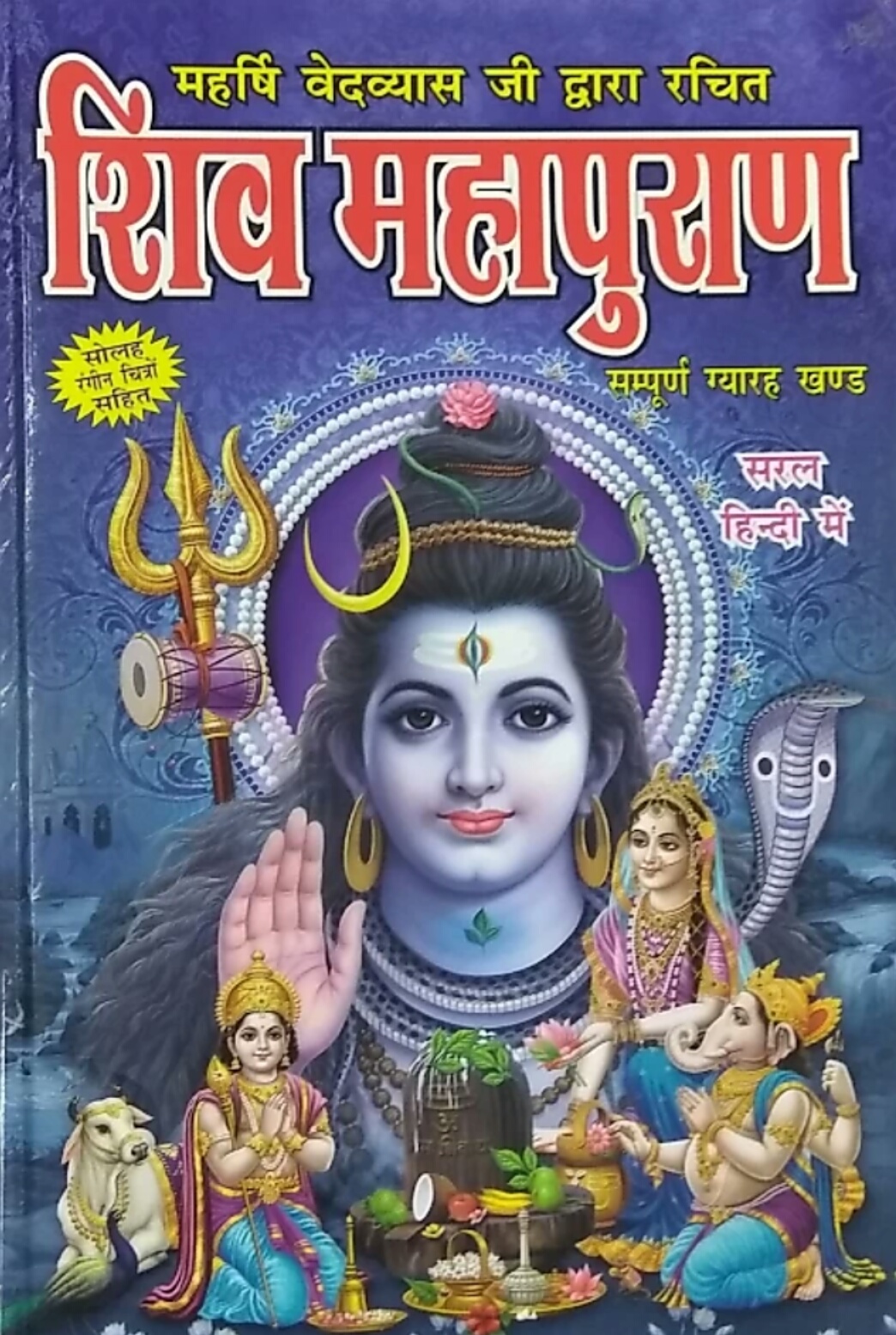 Buy Shiv puran mahapuran in hindi with 16 coloured pictures Online ...