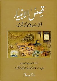 Qasasul Ambiya Urdu Quran aur Ahadith Sahiya ki Roshni mein