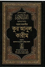 Al Quran ul Kareem Tafseer Bangla