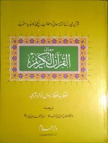 Al Quran Al Kareem Lafz ba Lafz Urdu Tarjuma  Arabic  Urdu