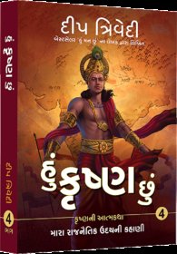 Hu Krishna Chu - Vol 4 - Mara Rajnaitik Udayni Kahani