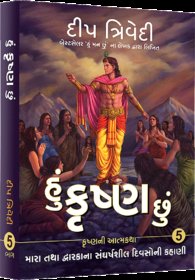 Hu Krishna Chu - Vol 5 - Mara Tatha Dwarkana Sangharshsheel Divsoni Kahani