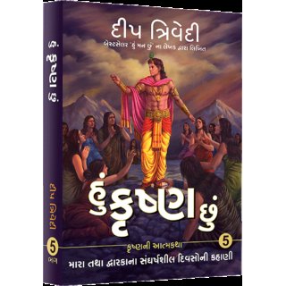 Hu Krishna Chu - Vol 5 - Mara Tatha Dwarkana Sangharshsheel Divsoni Kahani