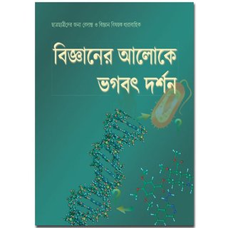                      Scientific Exploration For GOD-Bengali                                              