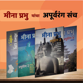 MEENA PRABHU YANCHA APURVARANG SANCH MARATHI ( SET OF 4 BOOKS )