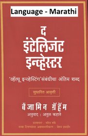 THE INTELLIGENT INVESTOR MARATHI BOOK BY BENJAMIN GRAHAM, ATUL KAHATE ( MANOVIKAS PRAKASHAN )