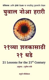 21 LESSONS FOR THE 21ST CENTURY MARATHI BOOK BY YUVAL NOAH HARARI,SUNIL TAMBE ( MADHUSHREE PUBLICATION )