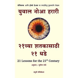 21 LESSONS FOR THE 21ST CENTURY MARATHI BOOK BY YUVAL NOAH HARARI,SUNIL TAMBE ( MADHUSHREE PUBLICATION )