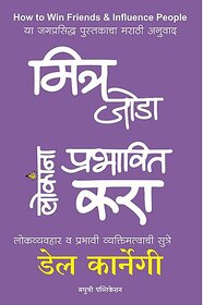 HOW TO WIN FRIENDS AND INFLUENCE PEOPLE MARATHI BOOK BY DALE CARNEGIE,SMITA LIMAYE ( MADHUSHREE PUBLICATION )