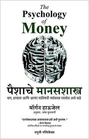 THE PYSCHOLOGY OF MONEY MARATHI BOOK BY MORGAN HOUSEL,JAYANT KULKARNI