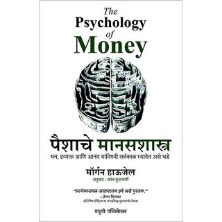 THE PYSCHOLOGY OF MONEY MARATHI BOOK BY MORGAN HOUSEL,JAYANT KULKARNI