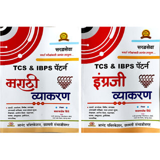                       Balasaheb Shinde - TCS  IBPS Pattern - Marathi Vyakaran + English Vyakaran (Set of 2 Books)                                              