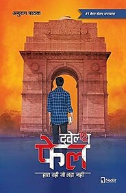 Twelfth Fail (Latest Edition Book) (Paperback, Hindi, Anurag Pathak)