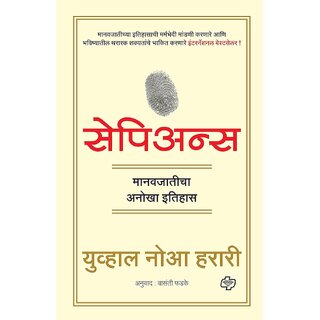 Sapiens - A Brief History of Humankind (Marathi)