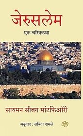 Jerusalem The Biography (Marathi)