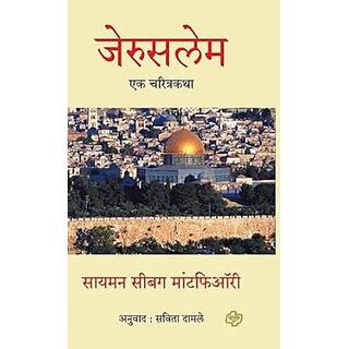                       Jerusalem The Biography (Marathi)                                              
