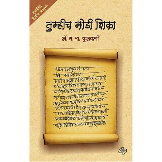                       Tumhich Modi Shika (Marathi)                                              