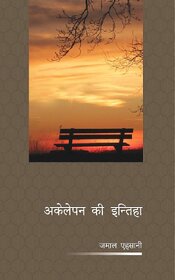 Akelepan Ki Inteha [paperback] Jamal Ehsani
