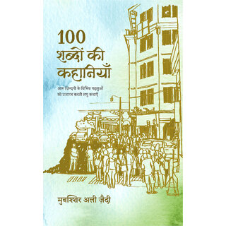                       100 Shabdon Ki Kahaniyan Paperback 1 January 2022                                              