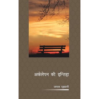                       Akelepan Ki Inteha [paperback] Jamal Ehsani                                              