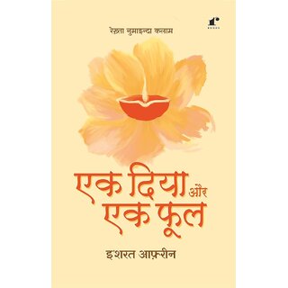                       Ek Diya Aur Ek Phool [paperback]                                              