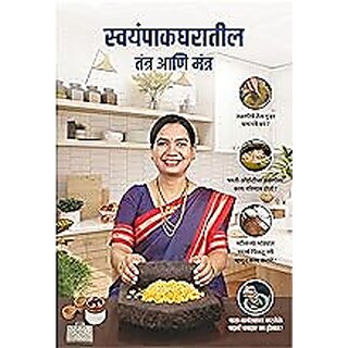 Madhuras Recipe - Swayampak Gharatil Tantra Ani Mantra (Marathi)