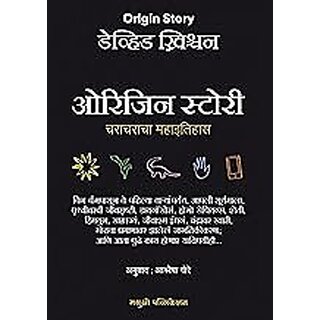                       Origin Story A Big History of Everything (Marathi)                                              