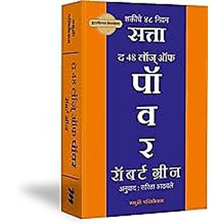                       The 48 Laws of Power - Satta (Marathi)                                              