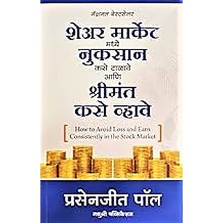                       How to Avoid Loss and Earn Consistently in the Stock Market (Marathi)                                              
