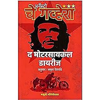                       The Motorcycle Diaries (Marathi)                                              