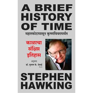                       A Brief history of Time (Marathi)                                              