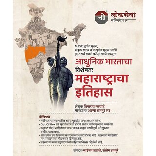                       Lokseva Publication - Adhunik Bhartacha Visheshtah Maharashtracha Itihas (Marathi)                                              