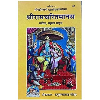                       Shri Ramcharitmanas by Goswami Tulsidasji - With meaning explained in hindi code 82 medium size ,7 kand ramayan                                              