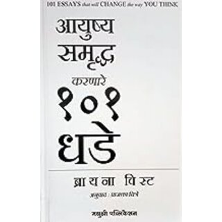                       101 Essays that Will Change the Way You Think (Marathi)                                              